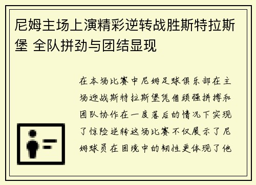 尼姆主场上演精彩逆转战胜斯特拉斯堡 全队拼劲与团结显现
