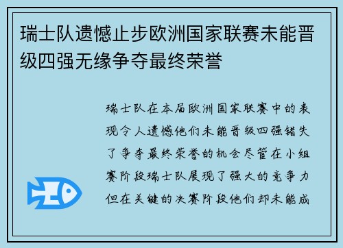 瑞士队遗憾止步欧洲国家联赛未能晋级四强无缘争夺最终荣誉