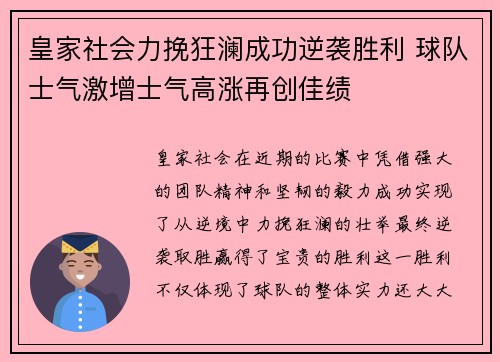 皇家社会力挽狂澜成功逆袭胜利 球队士气激增士气高涨再创佳绩