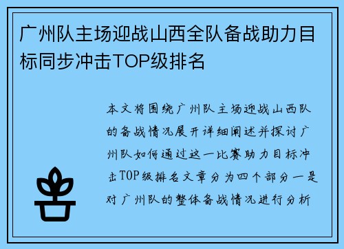 广州队主场迎战山西全队备战助力目标同步冲击TOP级排名