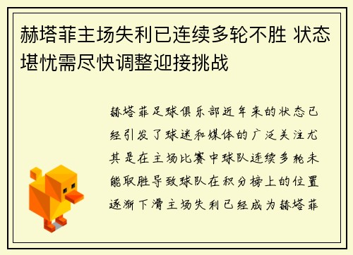赫塔菲主场失利已连续多轮不胜 状态堪忧需尽快调整迎接挑战