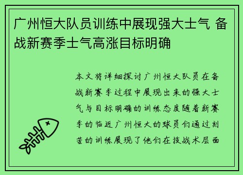 广州恒大队员训练中展现强大士气 备战新赛季士气高涨目标明确