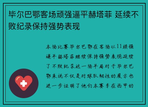 毕尔巴鄂客场顽强逼平赫塔菲 延续不败纪录保持强势表现