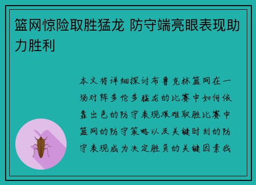 篮网惊险取胜猛龙 防守端亮眼表现助力胜利